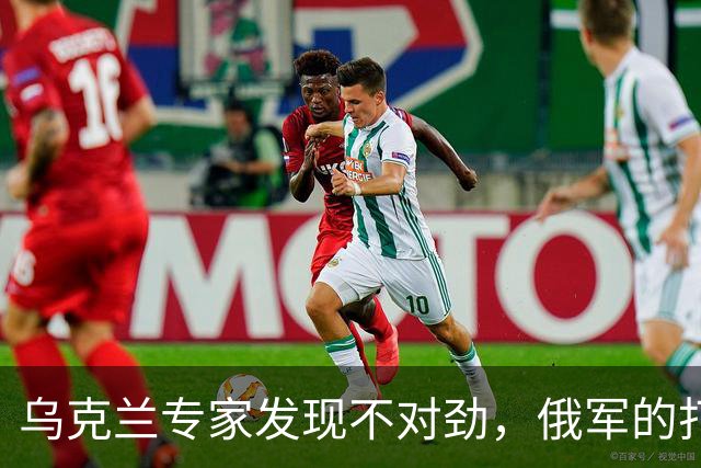 乌克兰专家发现不对劲，俄军的打法不同寻常，基辅可能要完蛋了？
