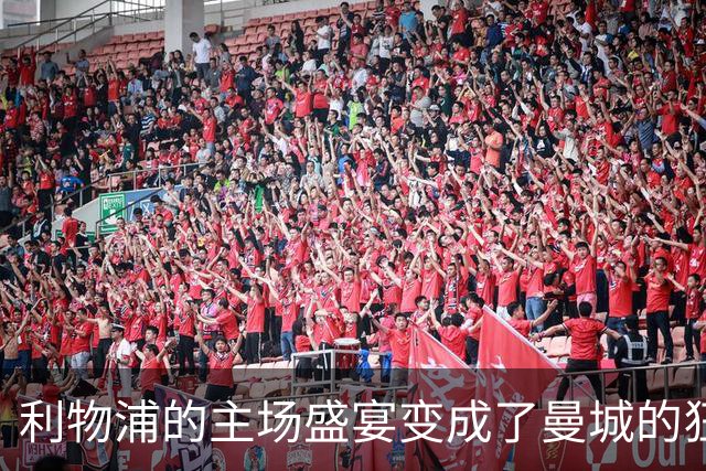 利物浦的主场盛宴变成了曼城的狂欢派对