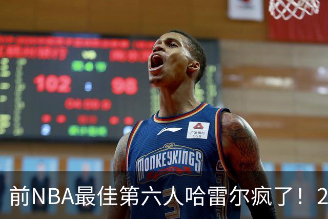前NBA最佳第六人哈雷尔疯了！24小时内双线血战，轰42分创BIG3历史纪录