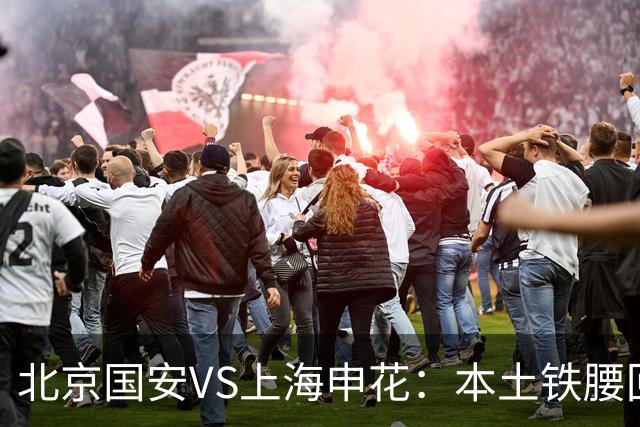 北京国安VS上海申花：本土铁腰回归，塞鸟领衔进攻线，法比奥冲锋