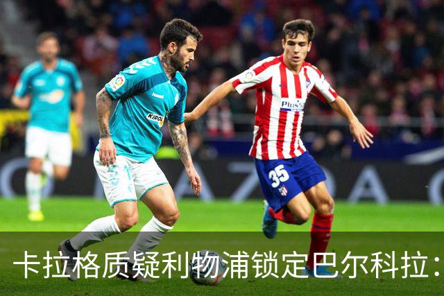 卡拉格质疑利物浦锁定巴尔科拉：左路人满为患，右路却空无一人