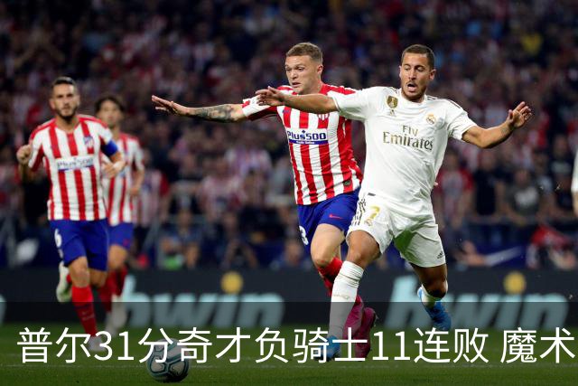 普尔31分奇才负骑士11连败 魔术负老鹰止3连胜