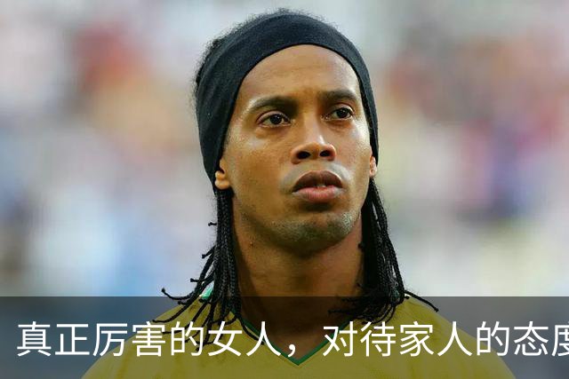 真正厉害的女人，对待家人的态度就是一句话，这才是真的聪明
