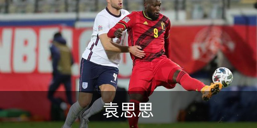 走进袁思思