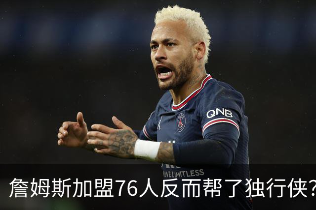 詹姆斯加盟76人反而帮了独行侠？达拉斯暗藏多名即战力老将成关键