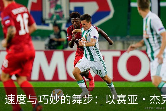速度与巧妙的舞步：以赛亚·杰克逊闪亮登场！