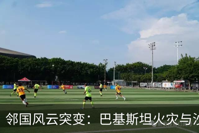 邻国风云突变：巴基斯坦火灾与沙特飞机遭袭的奇葩故事