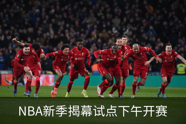 NBA新季揭幕试点下午开赛